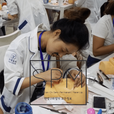반영구화장 명품 교육의 시작 (1)