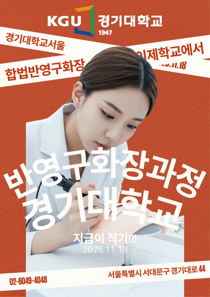 반영구화장 배우기, 이제는 합법적으로! 경기대학교 정규 과정 모집 중